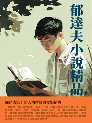 cover image of 郁達夫小說精品